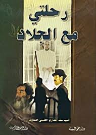 رحلتي مع الجلاد