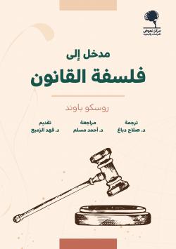 مدخل إلى فلسفة القانون