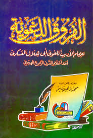 الفروق اللغوي