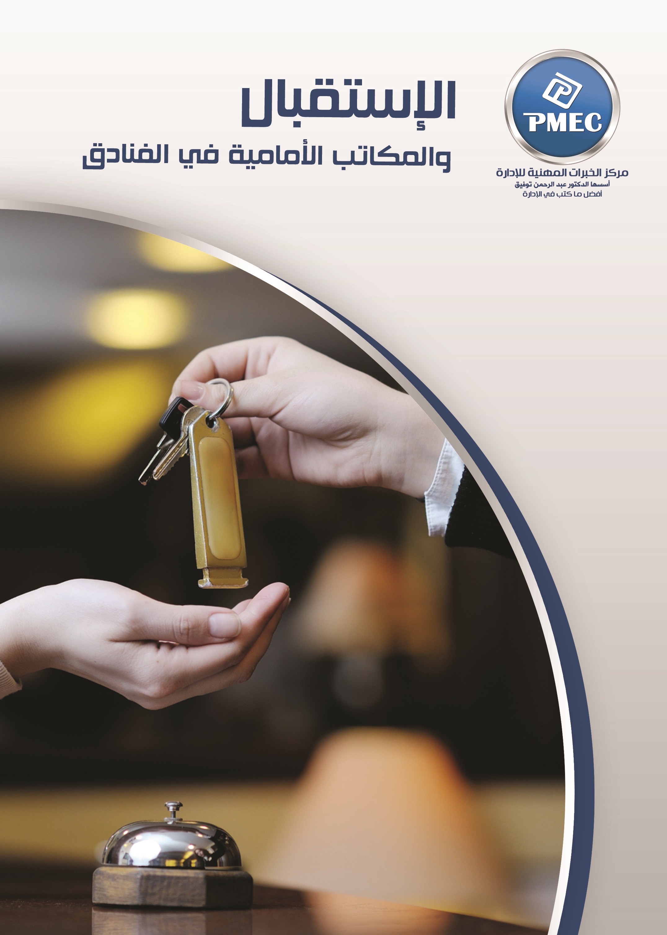 الاستقبال والمكاتب الامامية في الفنادق