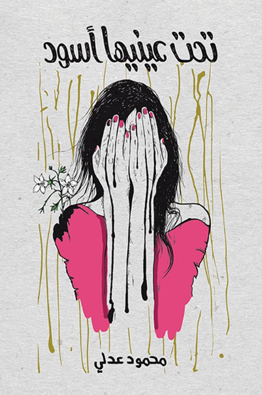 تحت عينيها أسود للكاتب : محمود عدلي