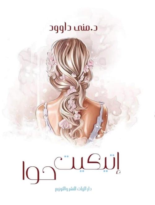 إتيكيت حوا