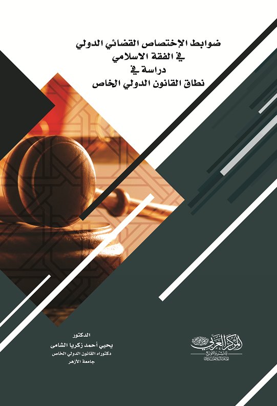 ضوابط الإختصاص القضائي الدولي في الفقة الاسلامي دراسة في نطاق القانون الدولي الخاص