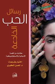 رسائل حب خادعة