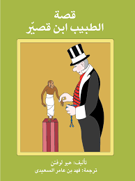 قصة الطبيب ابن قصيّر