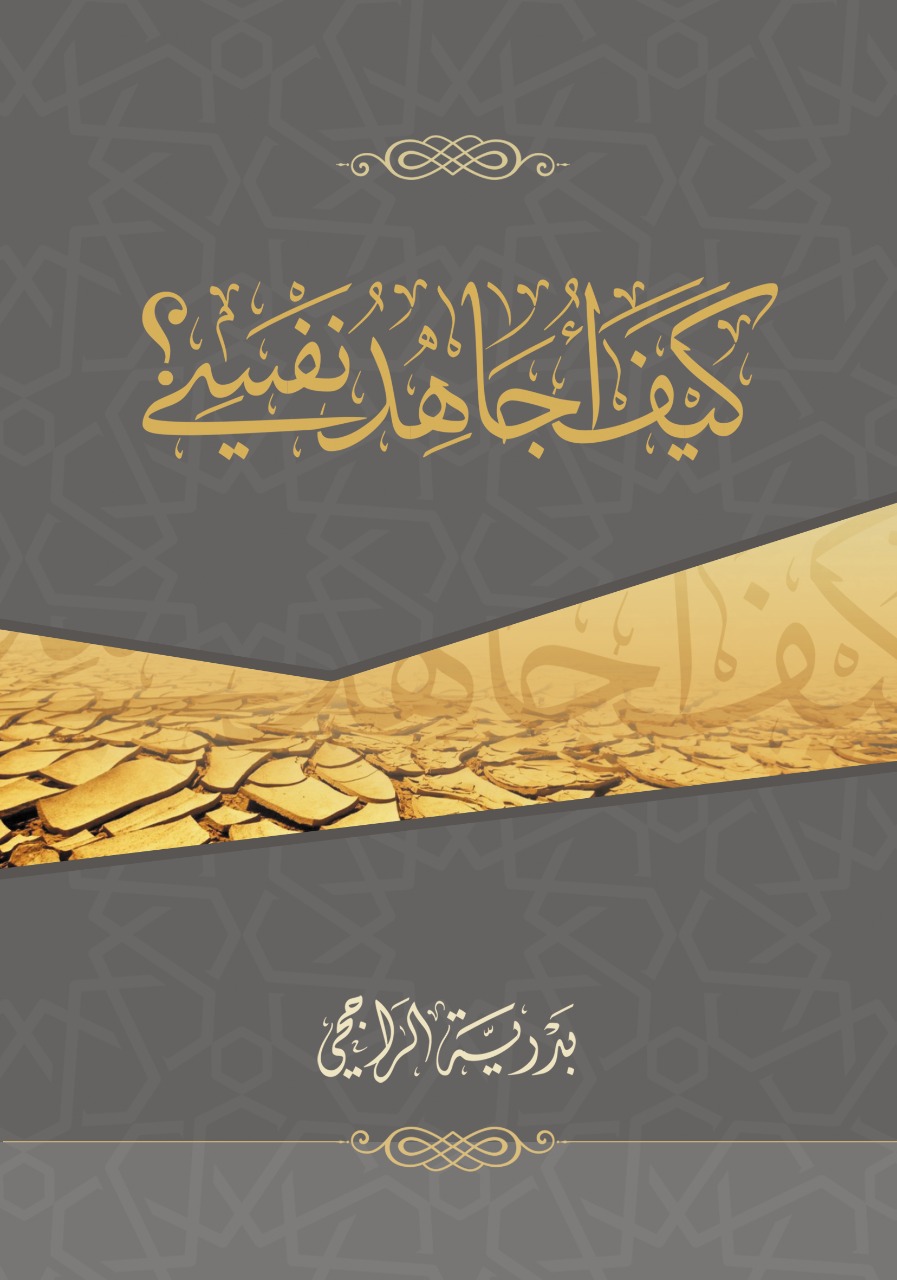 كيف أجاهد نفسي؟