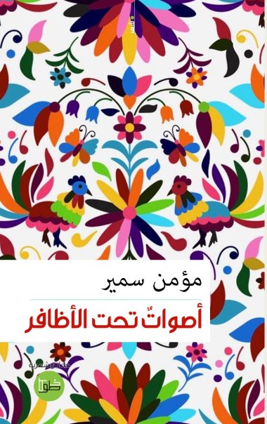 أصوات تحت الأظافر