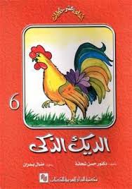 الديك الذكى