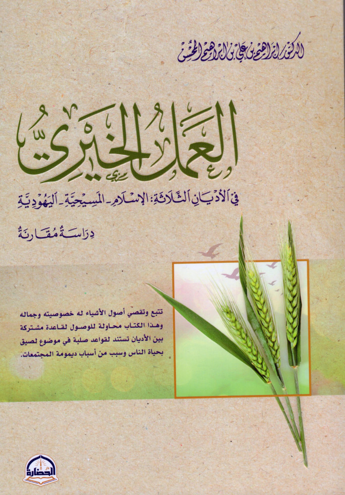 العمل الخيري في الأديان الثلاثة الإسلام المسيحية اليهودية