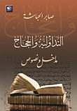 عبقرية الإبداع "دليل الابتكار لقادة الأعمال، يعبرون الحدود ويغيرون قواعد اللعبة"