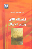 البحث العلمى فى الفن والتربية الفنية