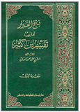 فتح القدير تهذيب تفسير بن كثير