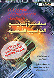 دليل الإتيكيت في عالم الأعمال