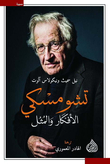 تشومسكي الأفكار والمثل