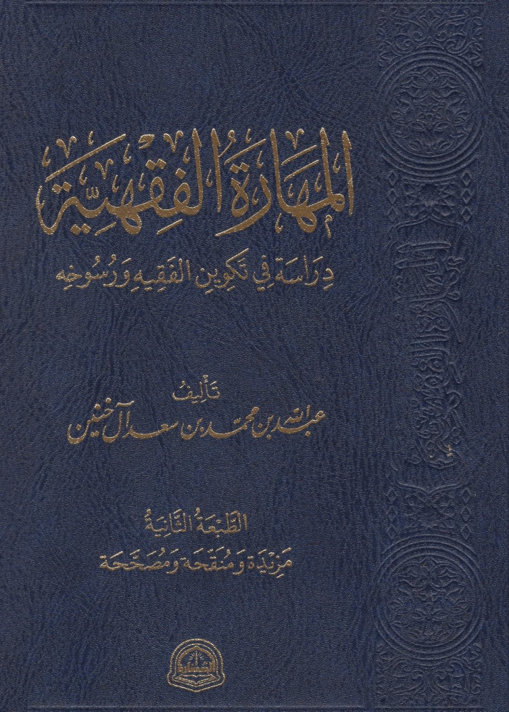 المهارة الفقهية: دراسة في تكوين الفقيه ورسوخه