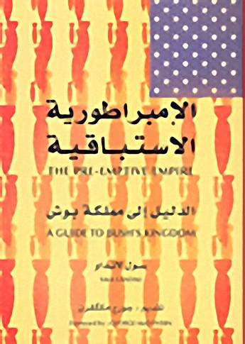 الإمبراطورية الاستباقية؛ الدليل إلى مملكة بوش
