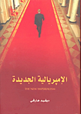 الإمبريالية الجديدة