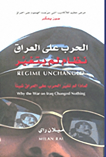 الحرب على العراق؛ نظام لم يتغير
