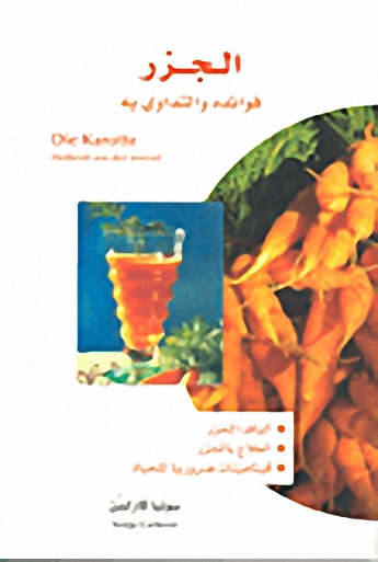 الجزر فوائده والتداوي به