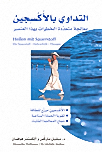 التداوي بالأكسجين معالجة متعددة الخطوات بهذا العنصر