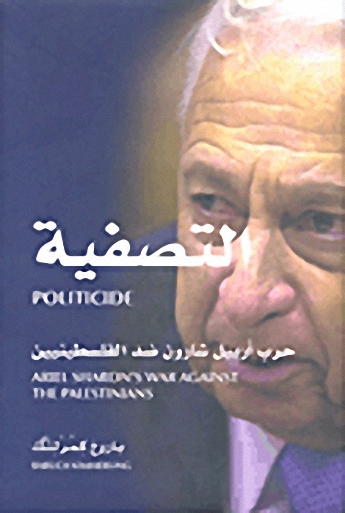 التصفية؛ حرب آرييل شارون ضد الفلسطينيين