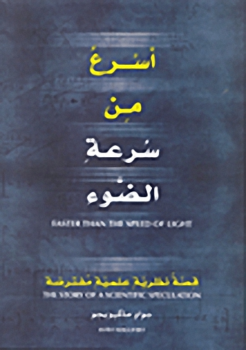 أسرع من سرعة الضوء