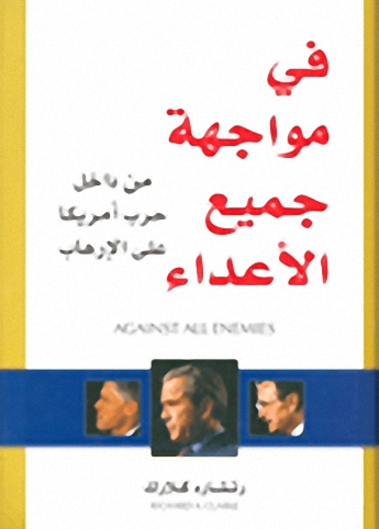 في مواجهة جميع الأعداء