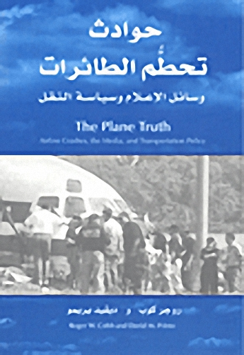 حوادث تحطم الطائرات وسائل الإعلام وسياسة النقل