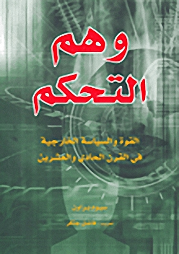 وهم التحكم، القوة والسياسة الخارجية في القرن الحادي والعشرين
