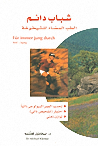 شباب دائم الطب المضاد للشيخوخة