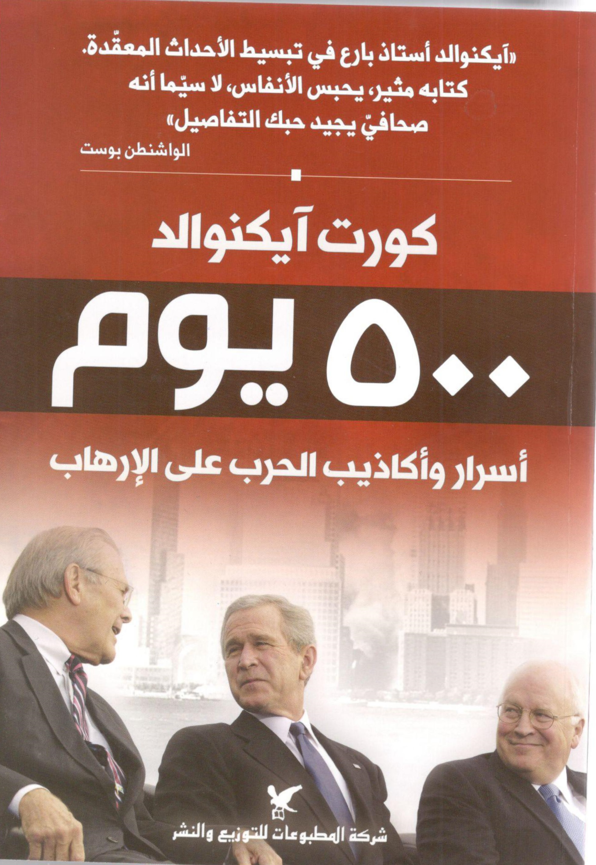 500 يوم : أسرار وأكاذيب الحرب على الإرهاب