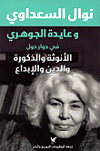 في حوار حول الأنوثة والذكورة والدين والإبداع