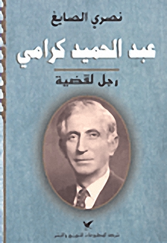 عبد الحميد كرامي : رجل لقضية