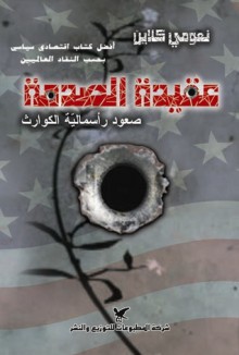 عقيدة الصدمة : صعود رأسمالية الكوارث