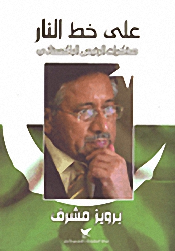 على خط النار : مذكرات برويز مشرف