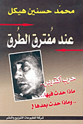 عند مفترق الطرق حرب أكتوبر..