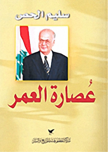 عُصارة العمر