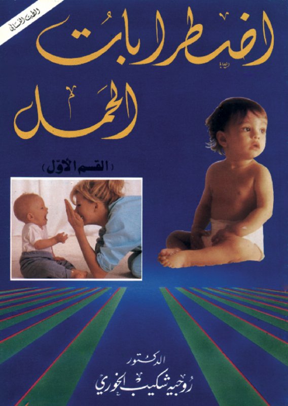 اضطرابات الحمل : 1-3
