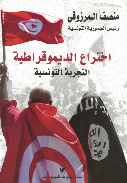 اختراع الديموقراطية : التجربة التونسية