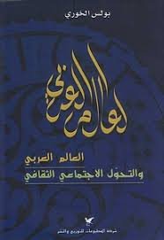 العالم العربي والتحوّل الاجتماعي الثقافي