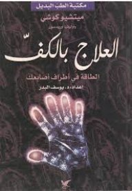 العلاج بالكف : الطاقة في أطراف أصابعك