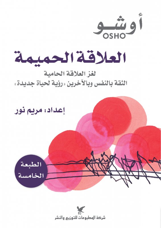 العلاقة الحميمة : لغز العلاقة الحامية
