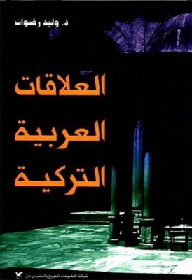 العلاقات العربية التركية