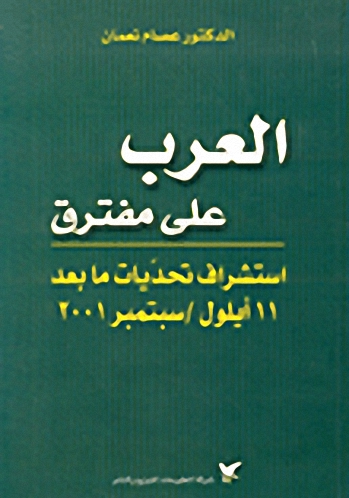 العرب على مفترق : استشراف تحديات ما بعد 11 أيلول -سبتمبر 2001