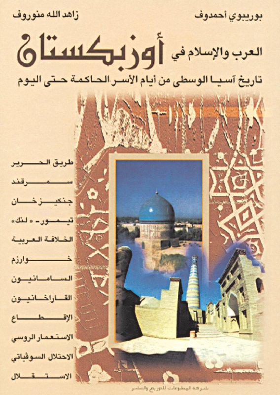 العرب والإسلام في أوزبكستان : تاريخ آسيا الوسطى من أيام الأسر الحاكمة حتى اليوم