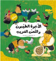 الأخوة الطيبيون واللصّ الغريب