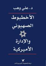 الأخطبوط الصهيوني والإدارة الأميركية