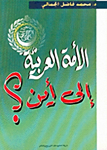 الأمة العربية إلى أين؟