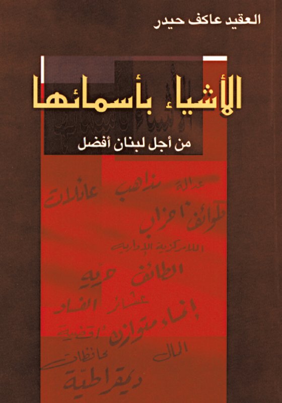 الأشياء بأسمائها : من أجل لبنان أفضل