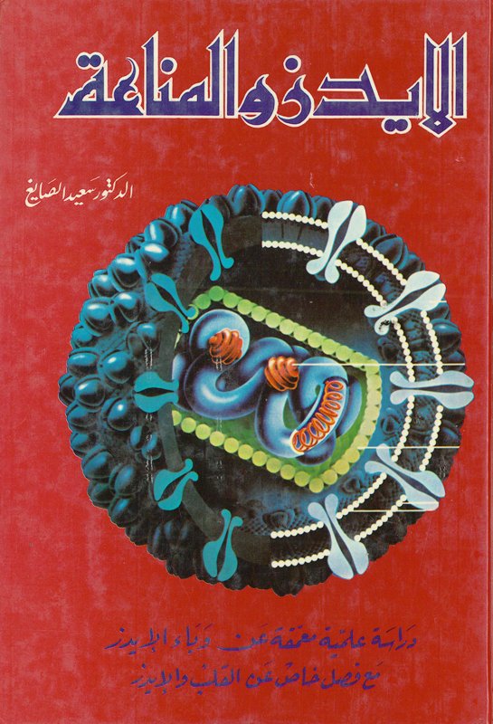 الايدز والمناعة